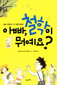 아빠, 철학이 뭐예요?